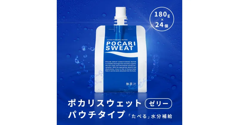 【ふるさと納税】大塚製薬 ポカリスウェットゼリー パウチ180g×24個 ゼリー スポーツドリンク 水分補給 ポカリスエット F2Y-3412