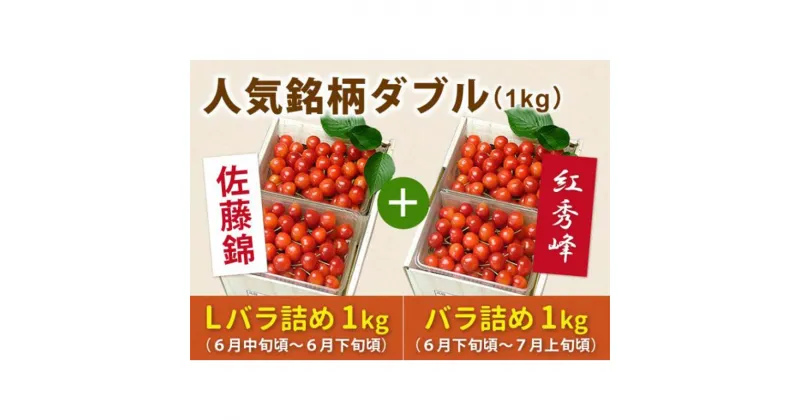 【ふるさと納税】 《先行予約 2025年度発送》さくらんぼ人気銘柄ダブル（佐藤錦1kg &紅秀峰1kg） FSY-0148