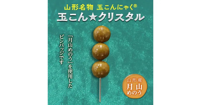 【ふるさと納税】山形名物玉こんにゃく?玉こん★クリスタル F2Y-2818