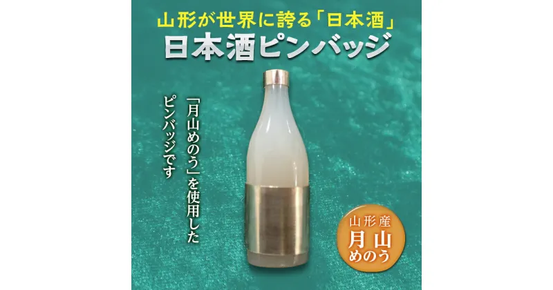 【ふるさと納税】日本酒ピンバッジ F2Y-2819