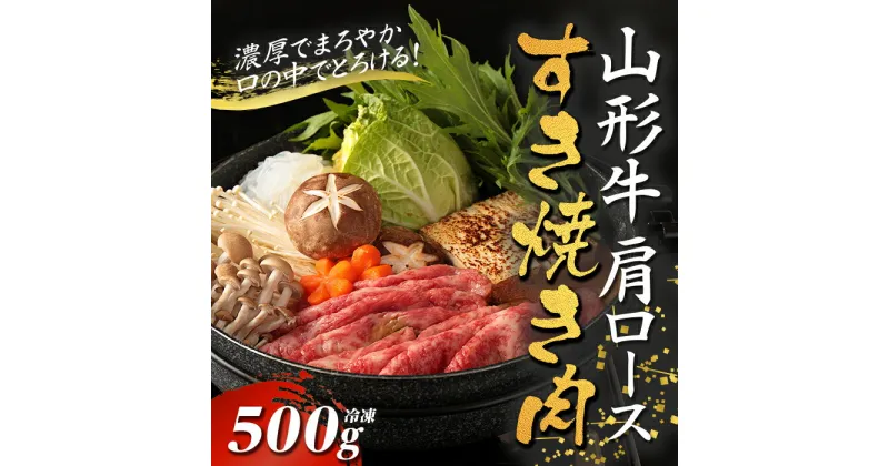 【ふるさと納税】山形牛カタロースすき焼き用 500g【冷凍】 F2Y-2777