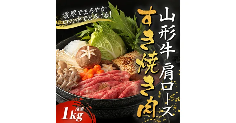 【ふるさと納税】山形牛カタロースすき焼き用 1kg【冷凍】 F2Y-2778