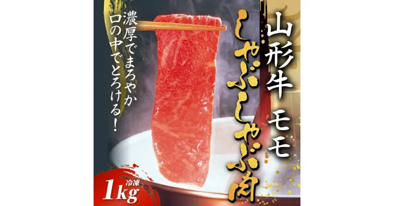 【ふるさと納税】山形牛モモしゃぶしゃぶ用 1kg【冷凍】 F2Y-2780