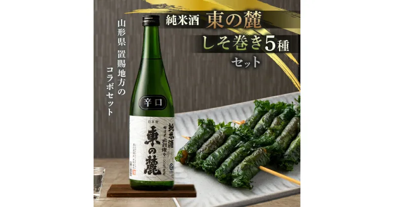 【ふるさと納税】《東の麓酒造》純米酒 東の麓 720mlと《本日食品》しそ巻5種セット F2Y-2317