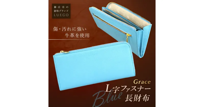 【ふるさと納税】LUEGO Grace グレース L字ファスナー長財布／ブルー F2Y-2587