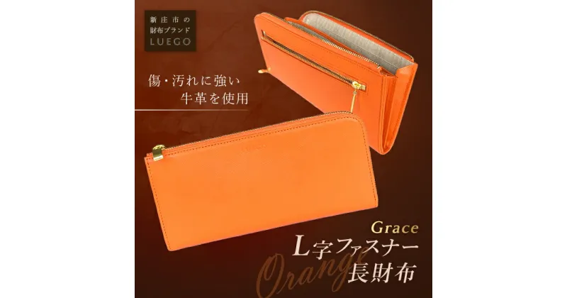 【ふるさと納税】LUEGO Grace グレース L字ファスナー長財布／オレンジ F2Y-2588