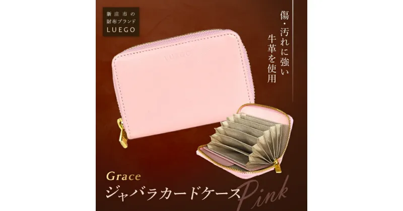 【ふるさと納税】LUEGO Grace グレース ジャバラカードケース／ピンク F2Y-2590