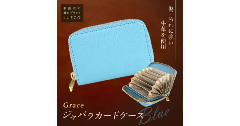 【ふるさと納税】LUEGO Grace グレース ジャバラカードケース／ブルー F2Y-2591