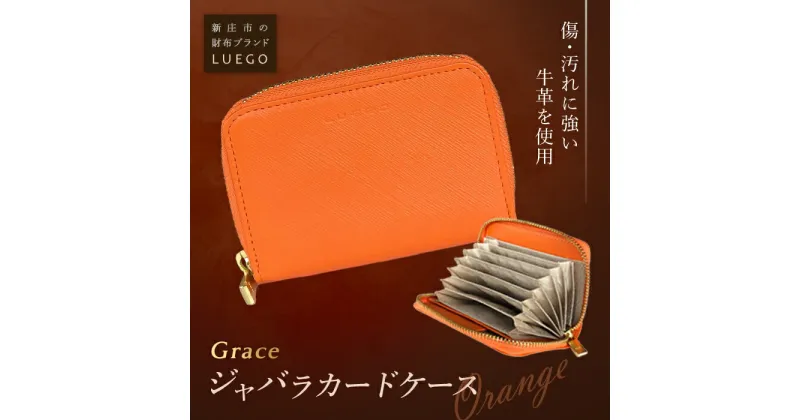 【ふるさと納税】LUEGO Grace グレース ジャバラカードケース／オレンジ F2Y-2592