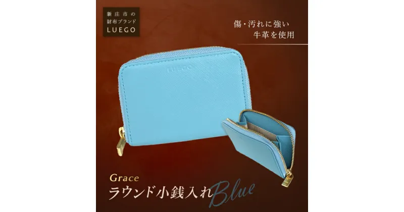 【ふるさと納税】LUEGO Grace グレース ラウンド小銭入れ／ブルー F2Y-2595