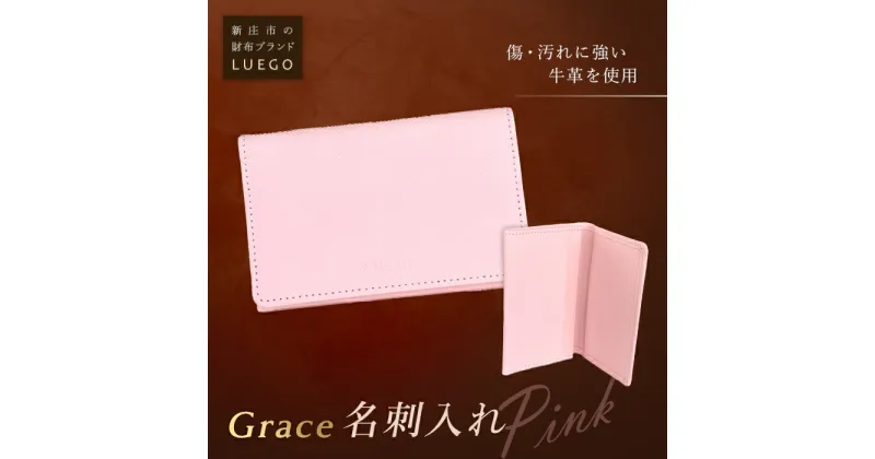 【ふるさと納税】LUEGO Grace グレース 名刺入れ／ピンク F2Y-2598