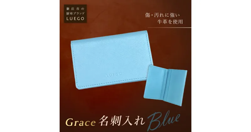 【ふるさと納税】LUEGO Grace グレース 名刺入れ／ブルー F2Y-2599