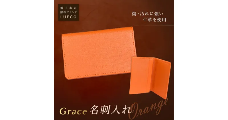 【ふるさと納税】LUEGO Grace グレース 名刺入れ／オレンジ F2Y-2600