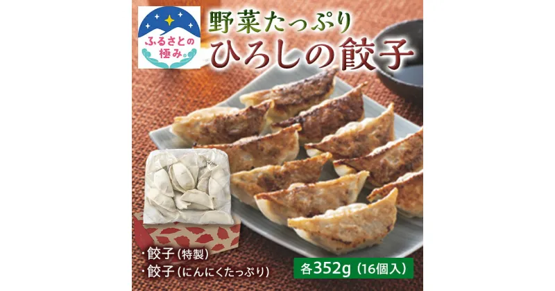 【ふるさと納税】【ふるさとの極み】野菜が入った ひろしの餃子 2種各352g F2Y-5255