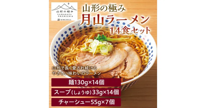 【ふるさと納税】【山形の極み】月山ラーメン14食セット F2Y-5258