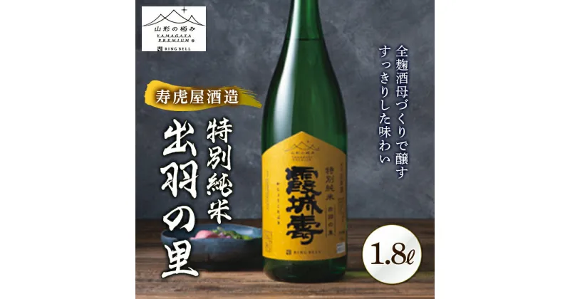 【ふるさと納税】《山形の極み》寿虎屋酒造 特別純米 出羽の里 F2Y-5275