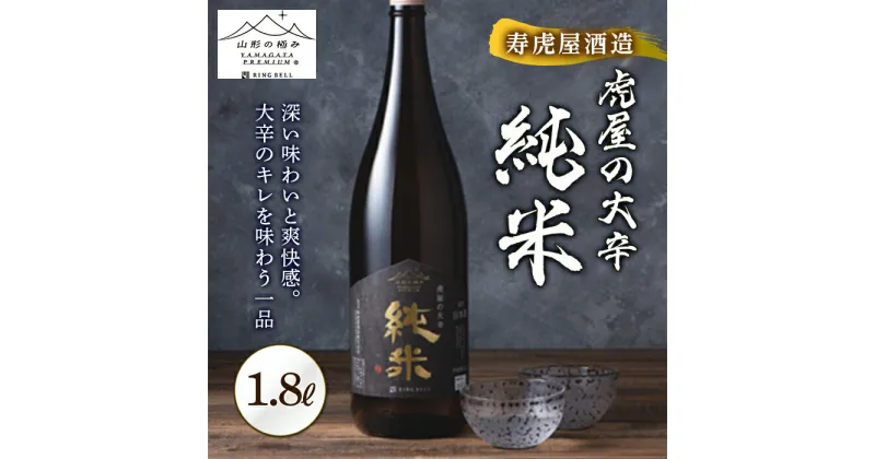 【ふるさと納税】 《山形の極み》寿虎屋酒造 虎屋の大辛 純米 F2Y-5276