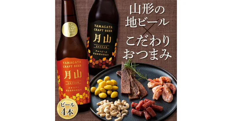 【ふるさと納税】〈山形の極み〉月山クラフトビール4本＆〈東北珍味〉脱おじシリーズ おつまみセット F2Y-5289