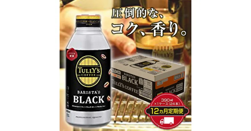 【ふるさと納税】TULLY’S COFFEE BARISTA’S BLACK（バリスタズブラック）390ml ×1ケース（24本） 12か月定期便合計288本 F2Y-3348