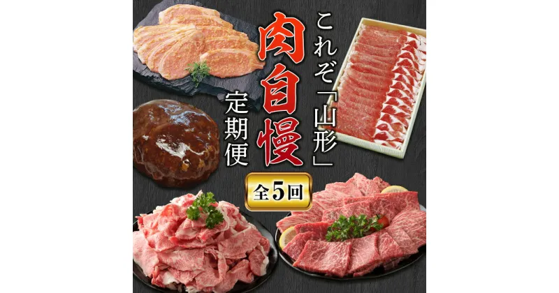 【ふるさと納税】山形肉自慢定期便【全5回】 にく 肉 お肉 山形牛 切り落とし 豚ロース しゃぶしゃぶ ハンバーグ みそ漬け 牛モモ 焼肉 送料無料 グルメ ふるさと納税 F2Y-2914