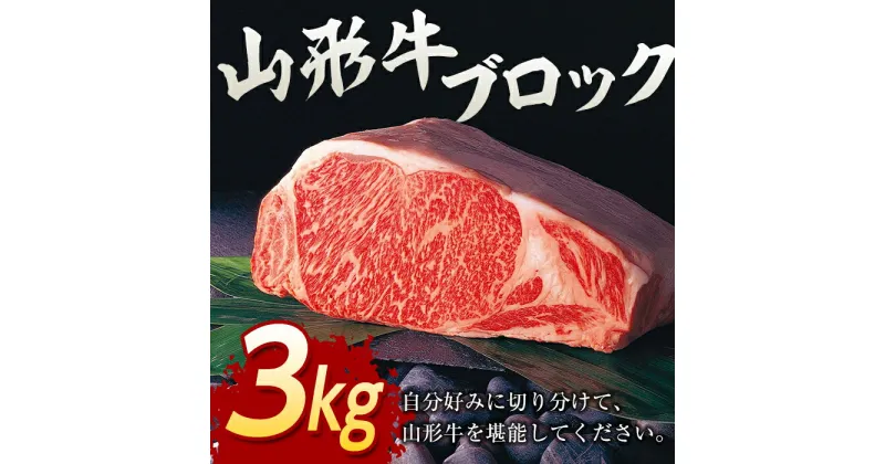 【ふるさと納税】山形牛ブロック 3kg【冷凍】 F2Y-2931