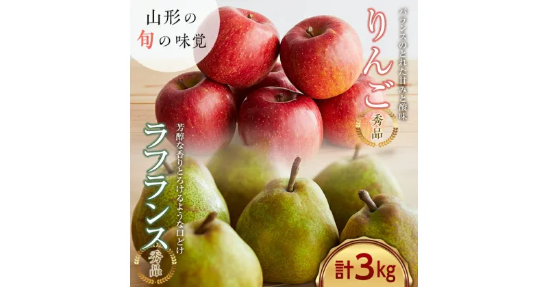 【ふるさと納税】《先行予約 2024年度発送》山形産りんごとラフランスの詰め合わせ 秀品 約3kg りんご リンゴ 林檎 デザート フルーツ 果物 くだもの 果実 食品 山形県 FSY-0130