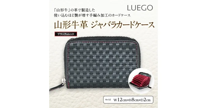 【ふるさと納税】LUEGO山形牛革 ジャバラカードケース／ブラック×レッド F2Y-2986