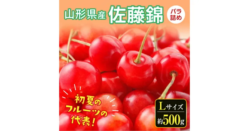 【ふるさと納税】 《先行予約 2025発送》さくらんぼ 佐藤錦（Lサイズ）バラ詰め 約500g FSY-0531