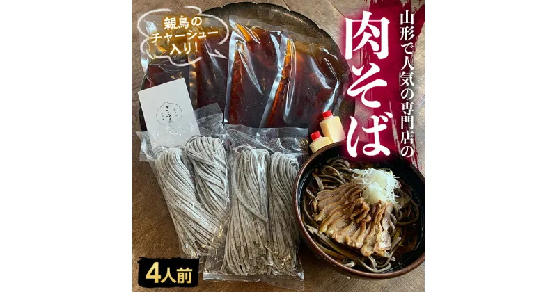 【ふるさと納税】地元山形の人気店！『肉そば・鳥中華 ざぶん』の 肉そばセット（4人前） F2Y-3049