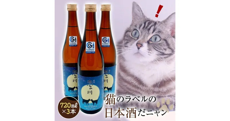 【ふるさと納税】鯉川酒造「恋の川 純米 満月と猫」720ml 3本セットだ、にゃんにゃんにゃん。 F2Y-3068