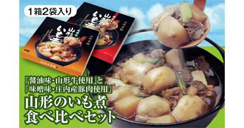 【ふるさと納税】「山形のいも煮（醤油味・山形牛使用）2袋入」と「山形のいも煮（味噌味・山形県庄内産豚肉使用）2袋入」の山形のいも煮食べ比べセット F2Y-3069