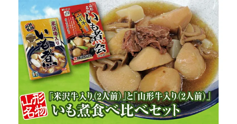 【ふるさと納税】「山形名物 米沢牛入りいも煮（2人前）1箱」と「山形名物 山形牛入りいも煮（2人前）1箱」食べ比べセット F2Y-3070