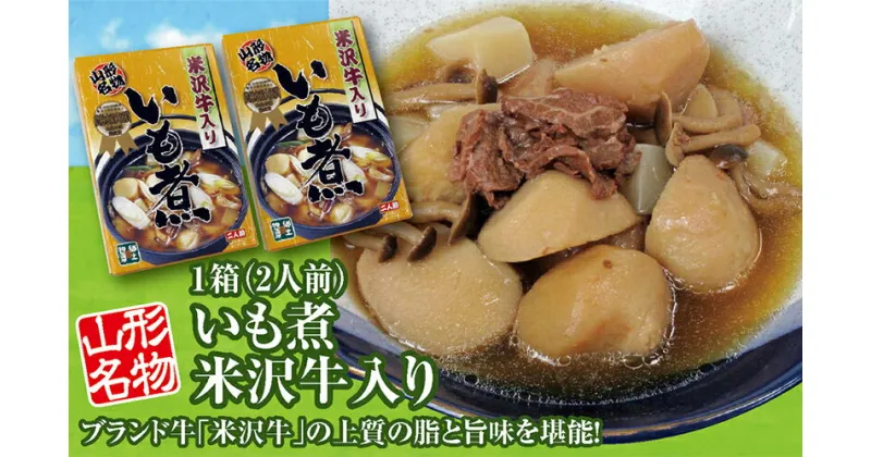 【ふるさと納税】「山形名物 米沢牛入りいも煮（2人前）」2箱。ブランド牛「米沢牛」の上質の脂と旨味を堪能！ F2Y-3071