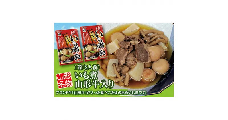 【ふるさと納税】「山形名物 山形牛入いも煮（2人前）」2箱。ブランド牛「山形牛」と具材が入った食べごたえのあるいも煮です！ F2Y-3072