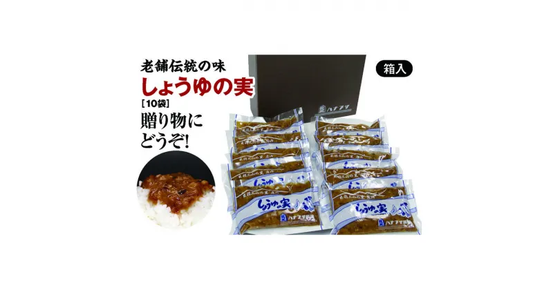 【ふるさと納税】山形県庄内地方に伝わるご飯のお供「しょうゆの実（10袋）箱入りセット」老舗ハナブサ醤油の伝統の味 ギフトにもどうぞ F2Y-3172