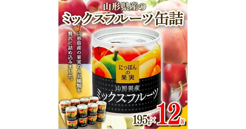 【ふるさと納税】 国分 にっぽんの果実 山形県産ミックスフルーツ 缶詰 195g×12缶 F2Y-3717