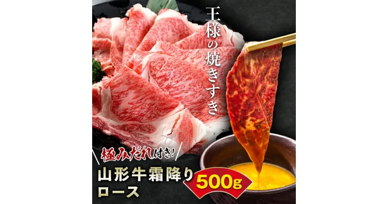 【ふるさと納税】王様の焼きすき【極みだれ付き！山形牛霜降りロース500g】 F2Y-3179