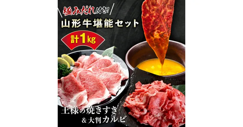 【ふるさと納税】◎山形牛堪能セット◎王様の焼きすき＆王様の大判切り落としカルビ【極みだれ付き！山形牛霜降りロース500g＆山形牛薄切りカルビ500g】 F2Y-3181