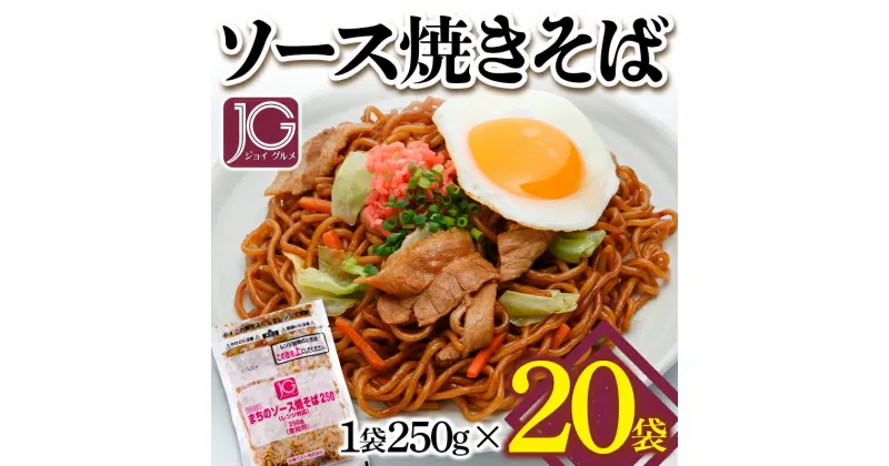 【ふるさと納税】JGまちのソース焼きそば（レンジ対応） 250g×20袋 F2Y-3232