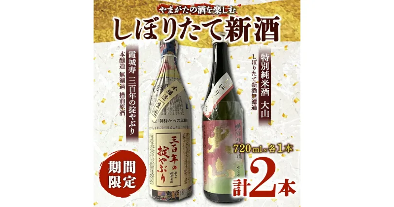 【ふるさと納税】やまがたの酒を楽しむ しぼりたて新酒《霞城寿・大山》 純米酒 日本酒 酒 アルコール アルコール飲料 山形県 F2Y-3223