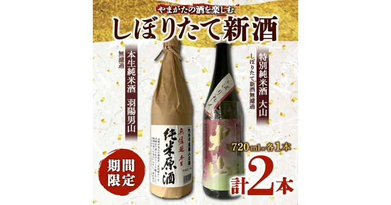 【ふるさと納税】やまがたの酒を楽しむ しぼりたて新酒《羽陽男山・大山》 純米酒 日本酒 酒 アルコール アルコール飲料 山形県 F2Y-3224