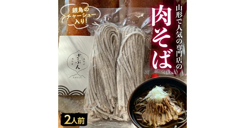 【ふるさと納税】地元山形の人気店！『肉そば・鳥中華 ざぶん』の 肉そばセット（2人前） F2Y-3246