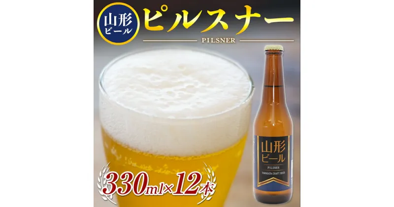 【ふるさと納税】《冷蔵便》山形ビール ピルスナー 330ml×12本 F2Y-3236