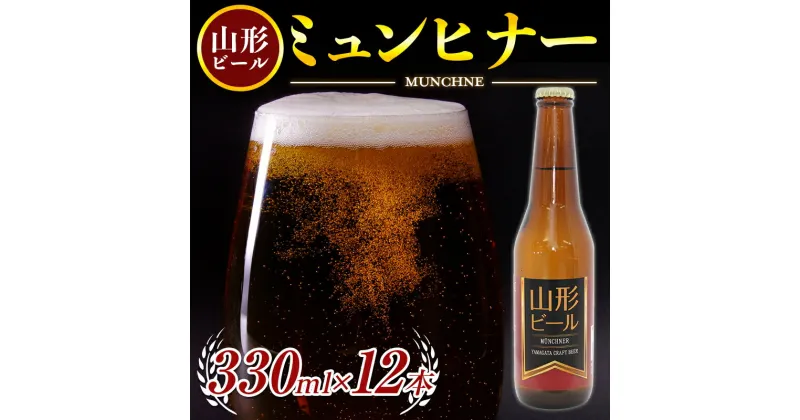 【ふるさと納税】《冷蔵便》山形ビール ミュンヒナー 330ml×12本 F2Y-3237