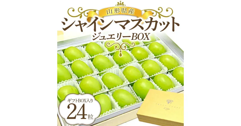 【ふるさと納税】≪令和6年度 先行予約≫山形県産シャインマスカット ジュエリーBOX マスカット ぶどう ブドウ 葡萄 デザート フルーツ 果物 くだもの 果実 食品 山形県 FSY-0006