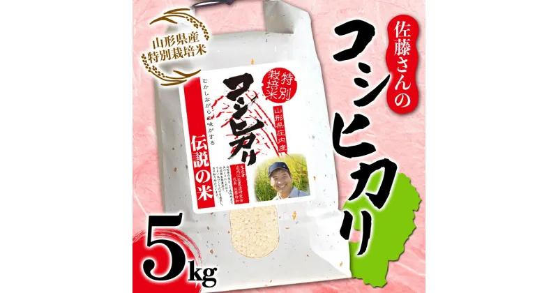 【ふるさと納税】山形県産 佐藤さんのコシヒカリ 特別栽培米 5kg F2Y-5351