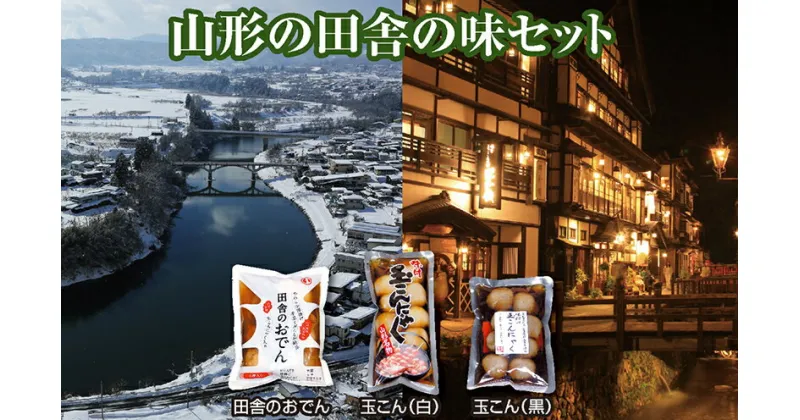 【ふるさと納税】「田舎のおでん」4袋と「味付玉こんにゃく」2種類の田舎の味セット F2Y-3076