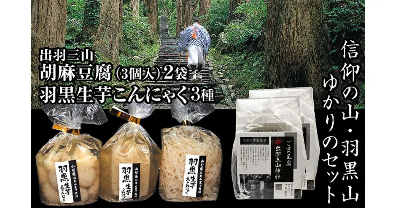 【ふるさと納税】出羽三山精進料理の定番「胡麻豆腐」と「羽黒生芋こんにゃく」3種類の歴史薫る信仰の山・羽黒山ゆかりのセット F2Y-3077