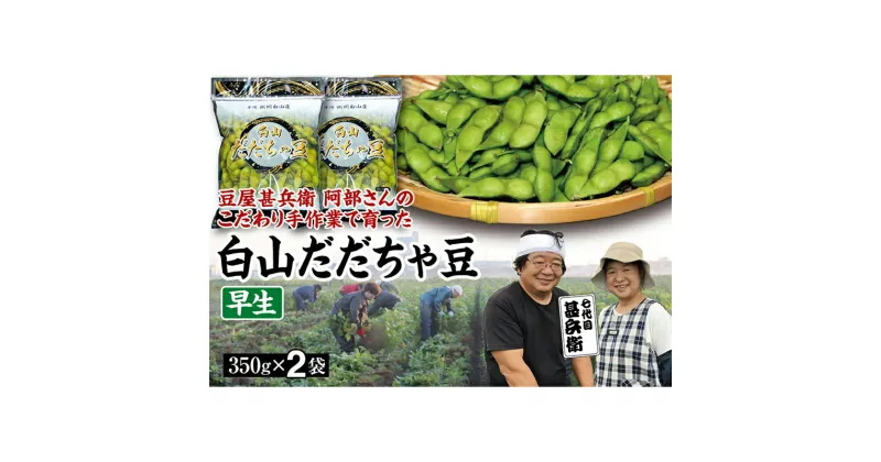 【ふるさと納税】【先行予約 2025年8月発送】こだわり手作業で育った 山形県産だだちゃ豆 早生 350g×2袋 豆類 豆 野菜 食品 山形県 FSY-0338