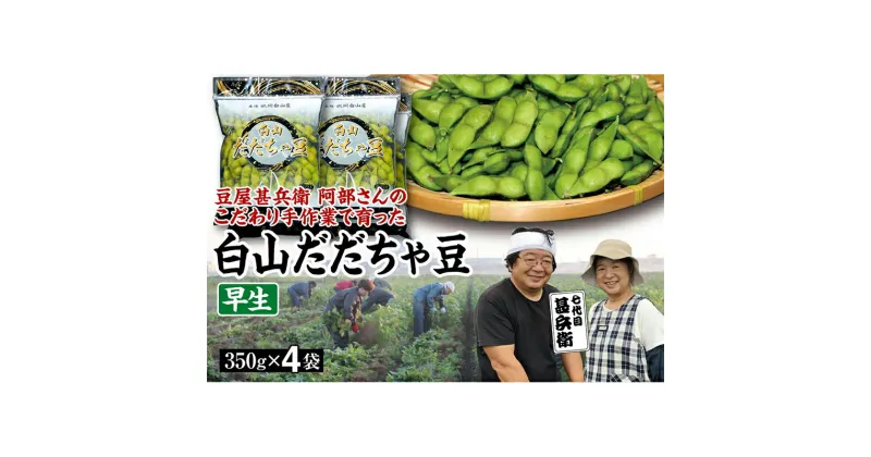 【ふるさと納税】【先行予約 2025年8月発送】こだわり手作業で育った 山形県産だだちゃ豆 早生 350g×4袋 豆類 豆 野菜 食品 山形県 FSY-0339